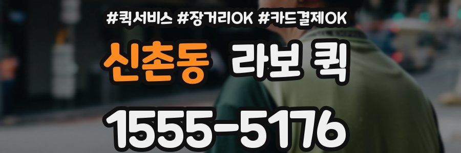 신촌동 라보 퀵