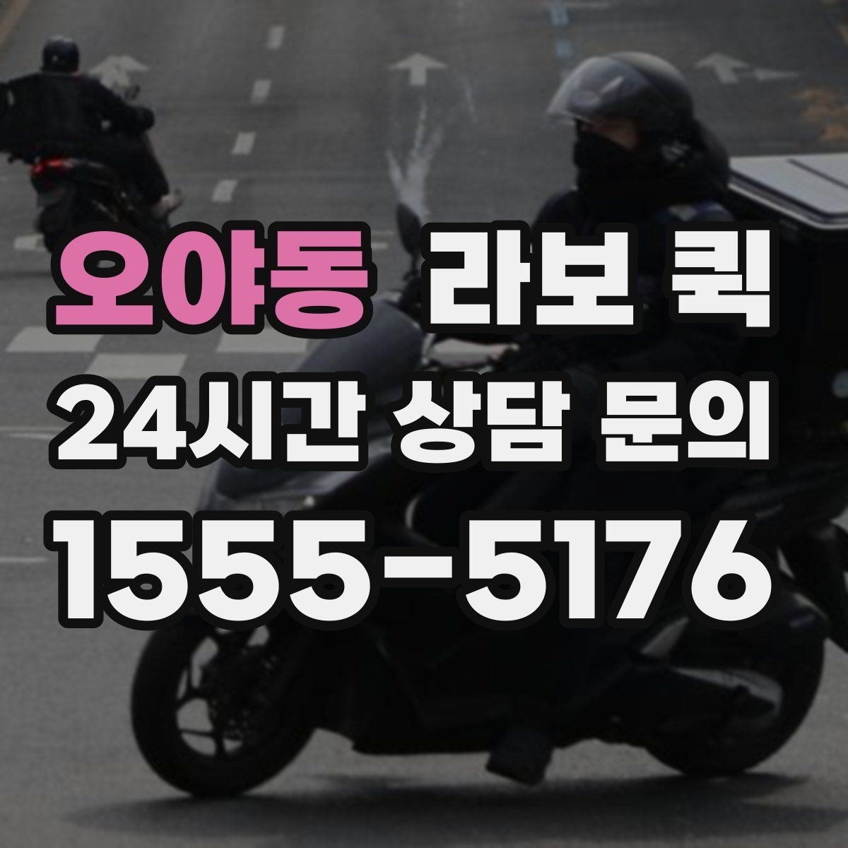 오야동 라보 퀵 날씨 영향과 대응 방법