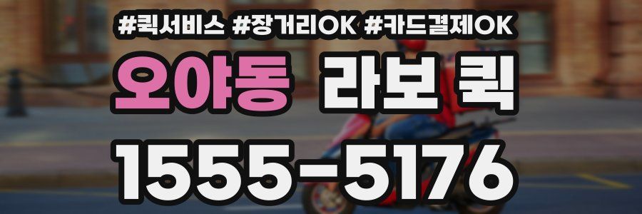 오야동 라보 퀵