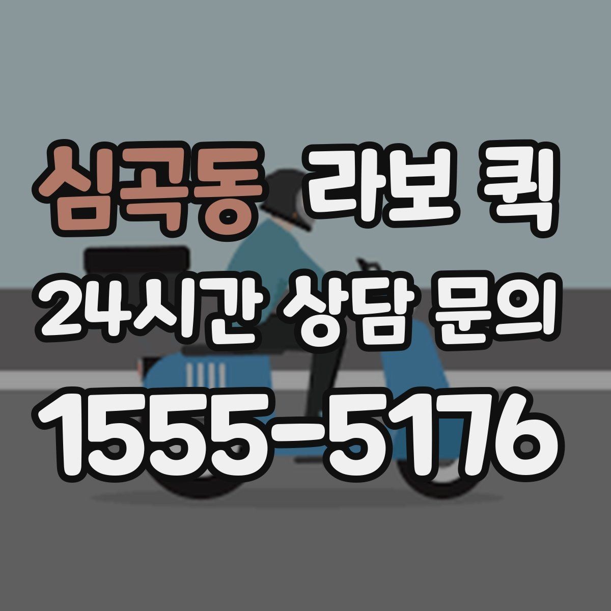 심곡동 라보 퀵 중간 경유가 있을 때 주의점