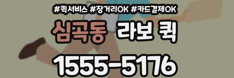 심곡동 라보 퀵