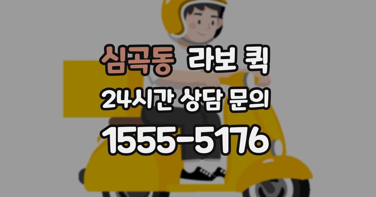 심곡동 라보 퀵
