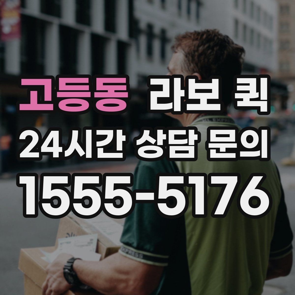 고등동 라보 퀵 장단점 간단히 살펴보기