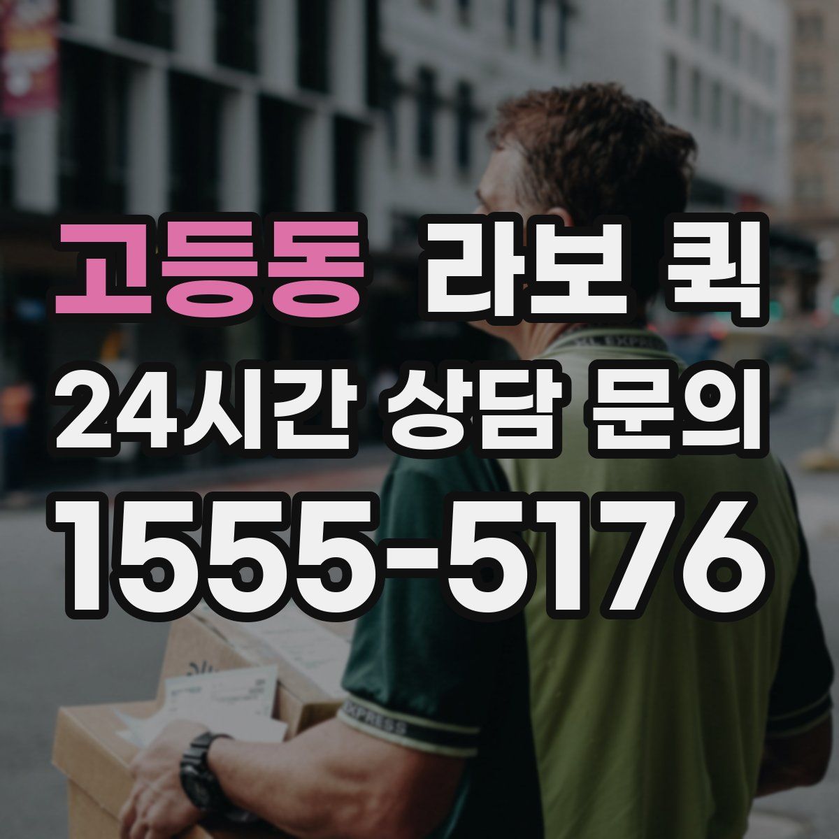 고등동 라보 퀵