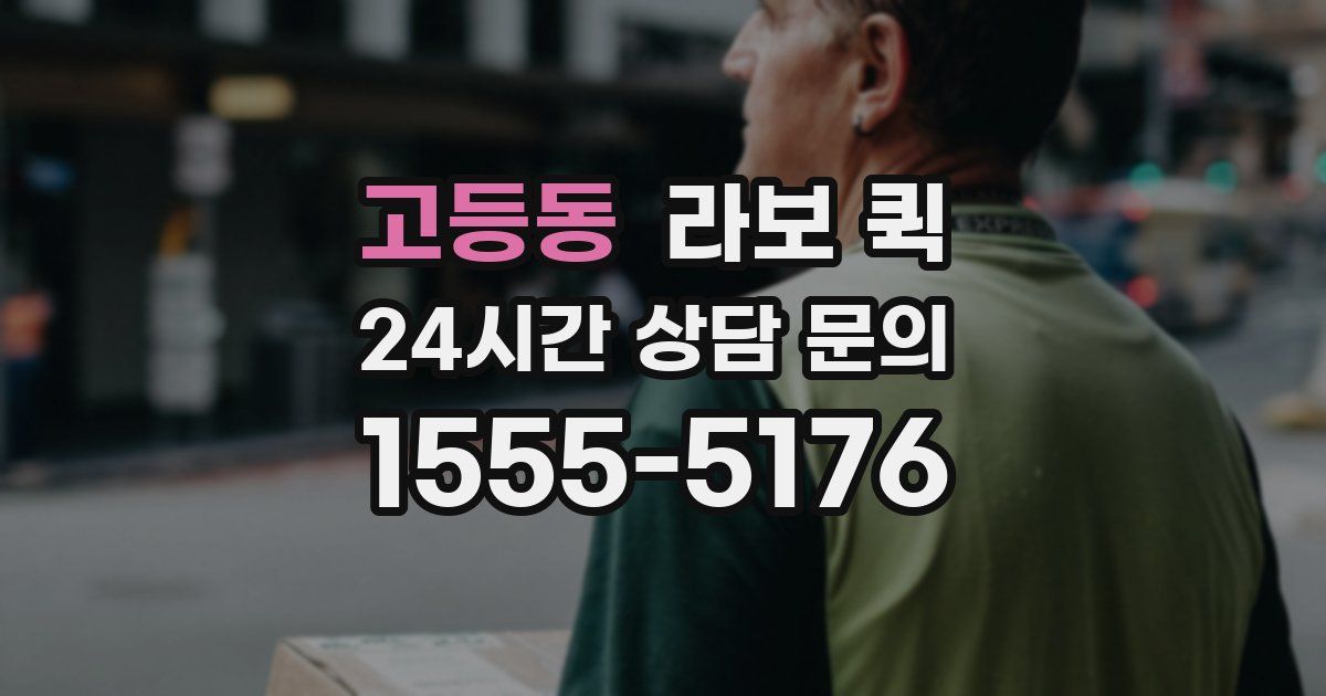 고등동 라보 퀵