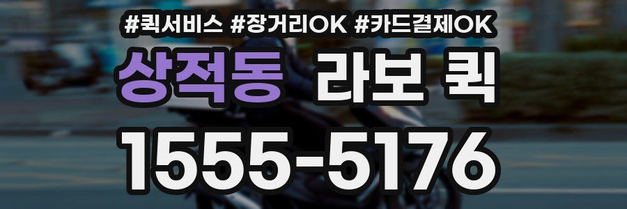 상적동 라보 퀵