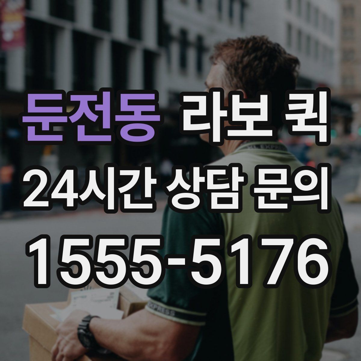 둔전동 라보 퀵 이용 목적별로 살펴보기