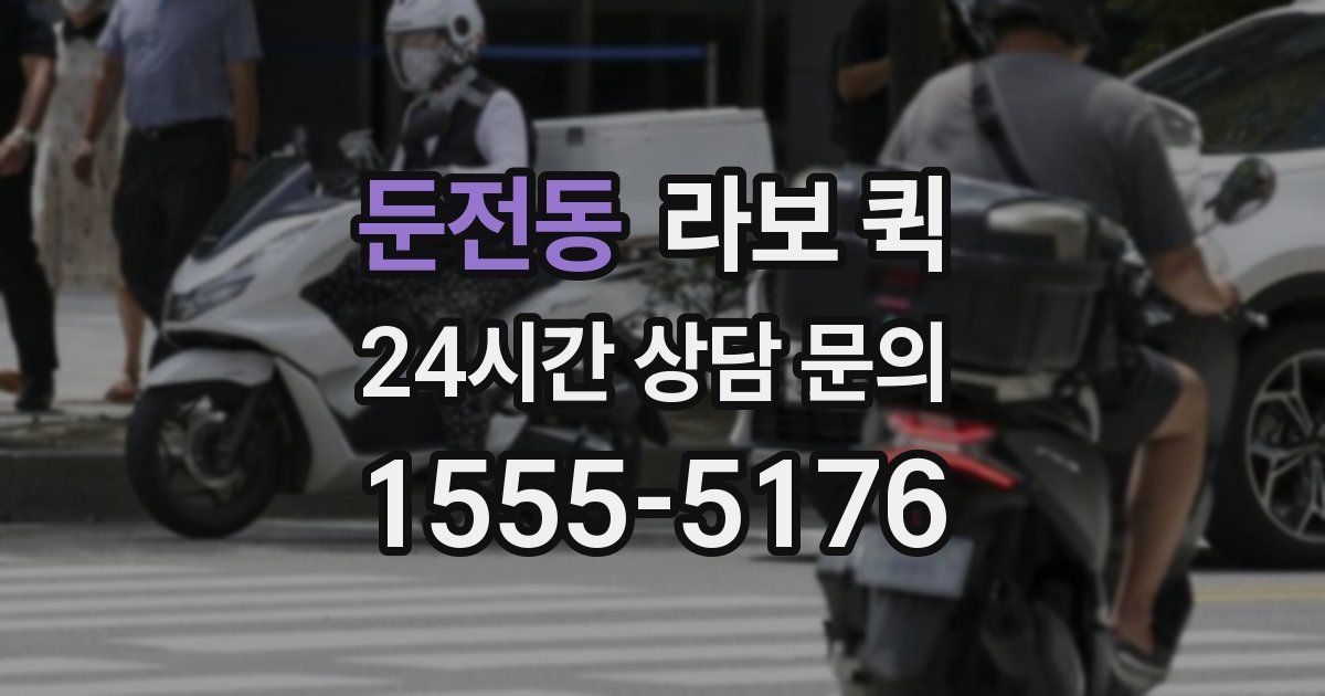 둔전동 라보 퀵