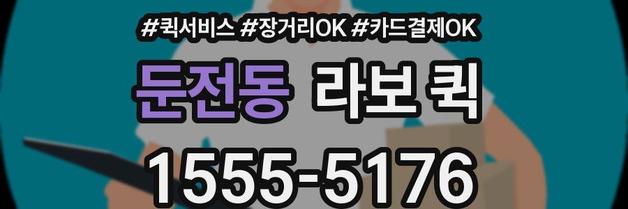 둔전동 라보 퀵