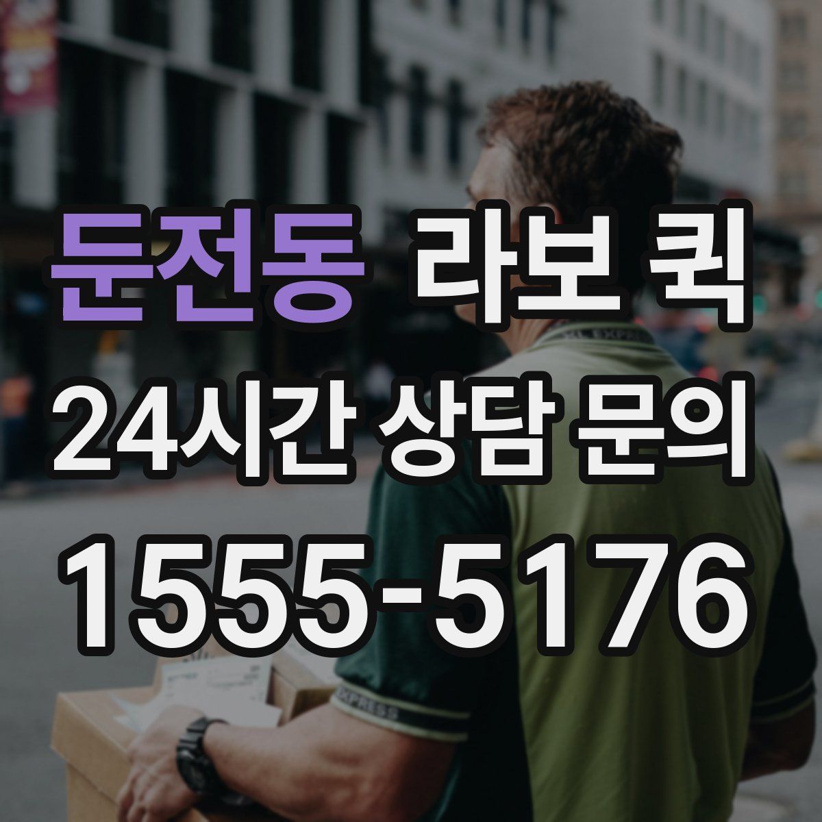 둔전동 라보 퀵