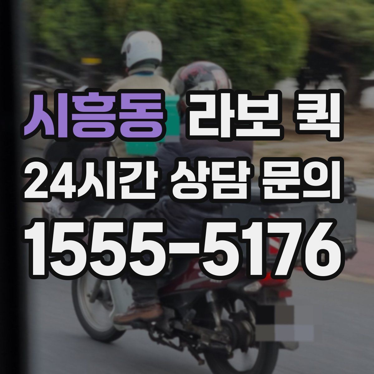 시흥동 라보 퀵 개인용과 사업용 차이
