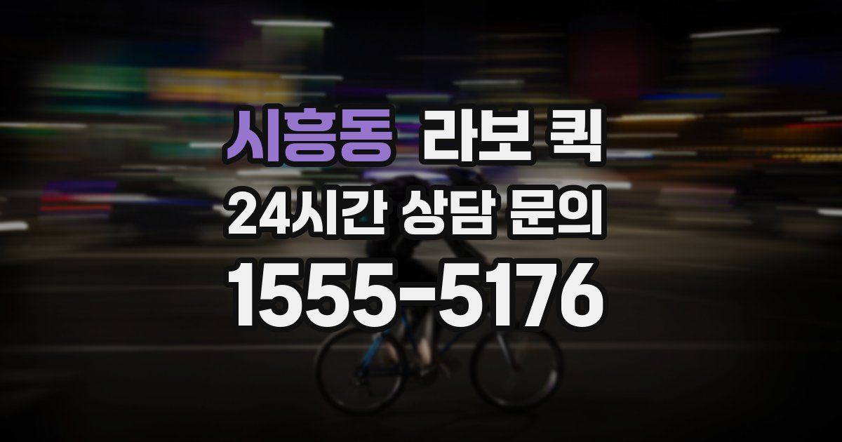 시흥동 라보 퀵