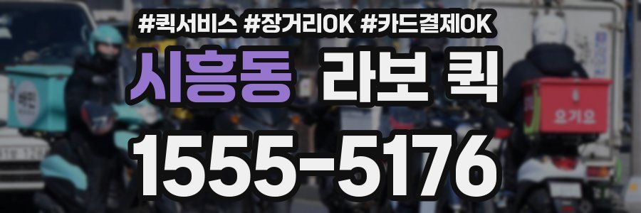 시흥동 라보 퀵
