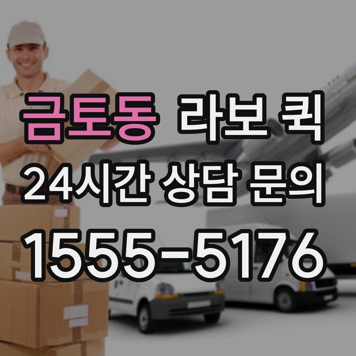 금토동 라보 퀵 짐의 크기 살피기하는 간단한 방법