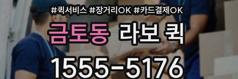 금토동 라보 퀵