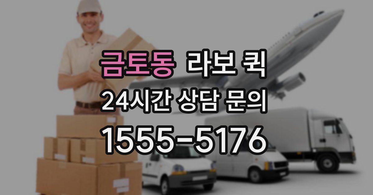 금토동 라보 퀵