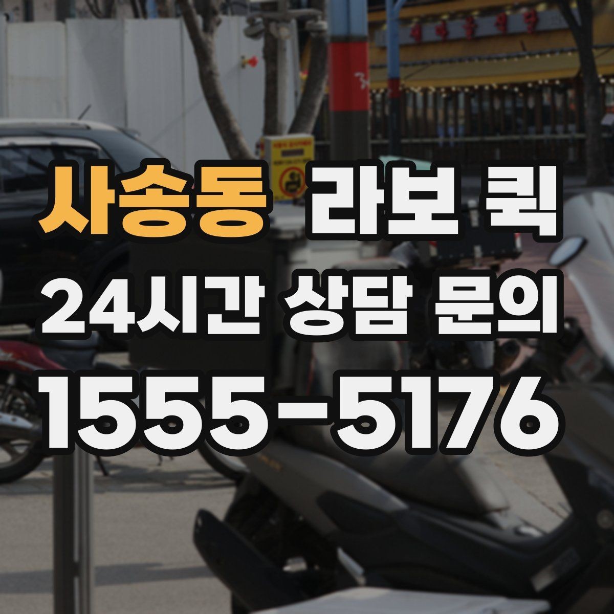 사송동 라보 퀵 관련 정보 한눈에 정리