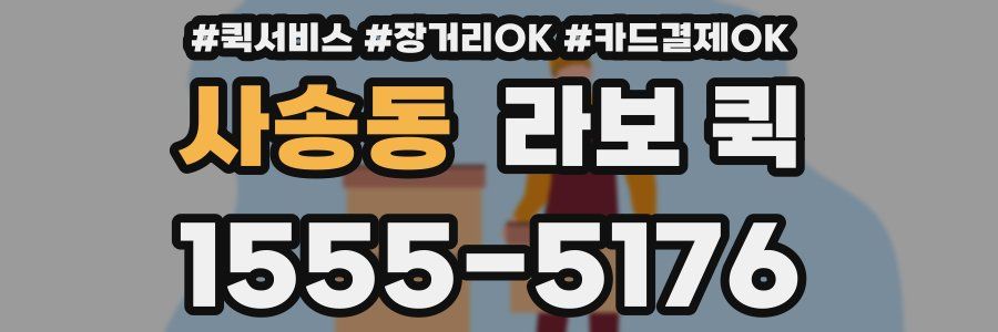 사송동 라보 퀵