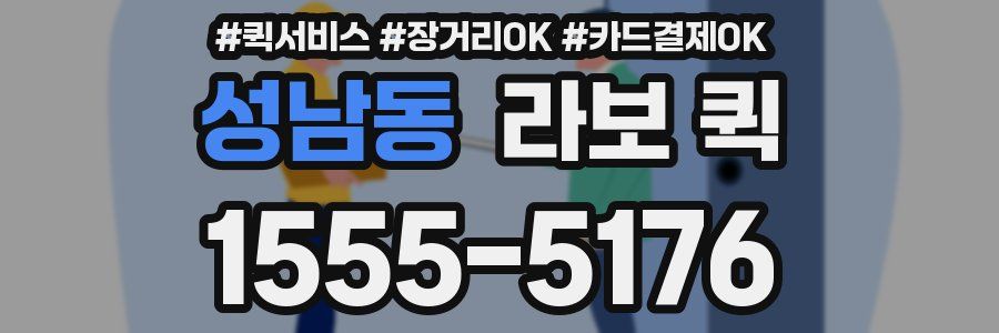 성남동 라보 퀵