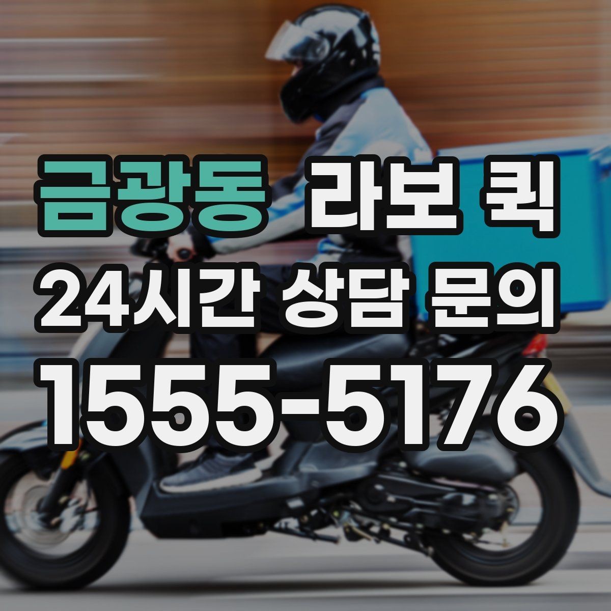 금광동 라보 퀵 상담 후 결정할 때 보는 항목