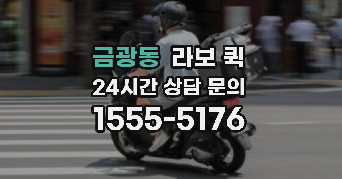 금광동 라보 퀵