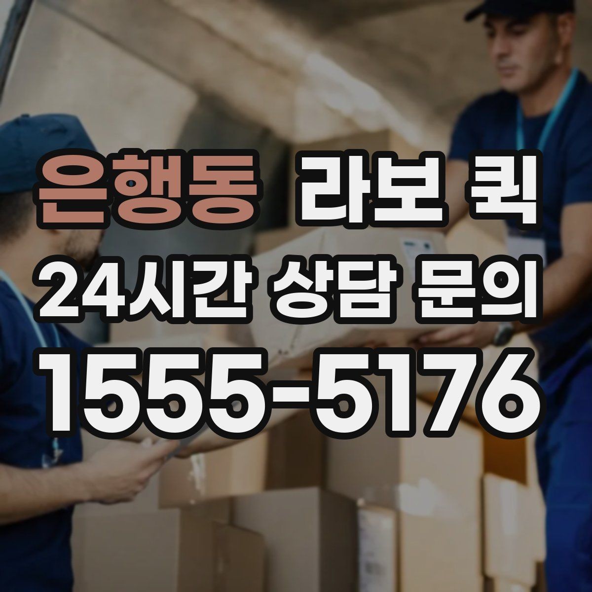 은행동 라보 퀵 선택이 어려울 때 보는 기준