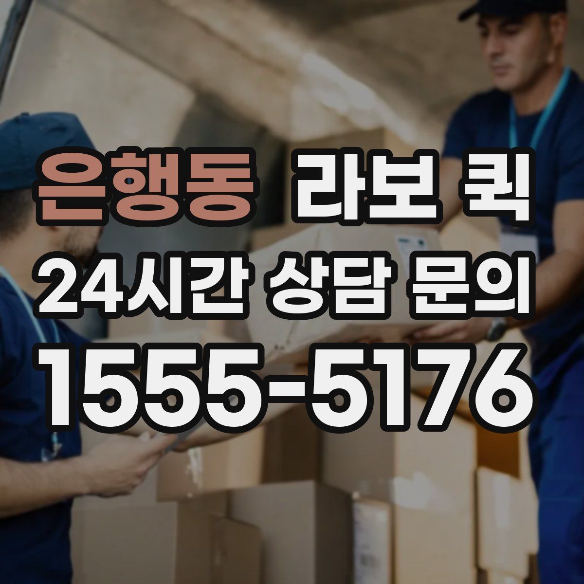 은행동 라보 퀵