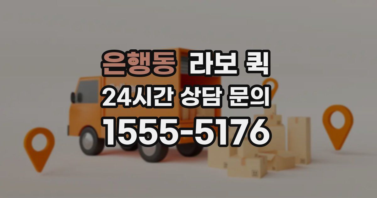 은행동 라보 퀵