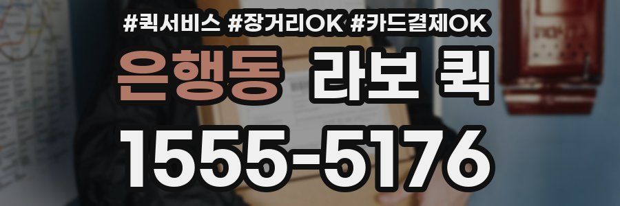 은행동 라보 퀵