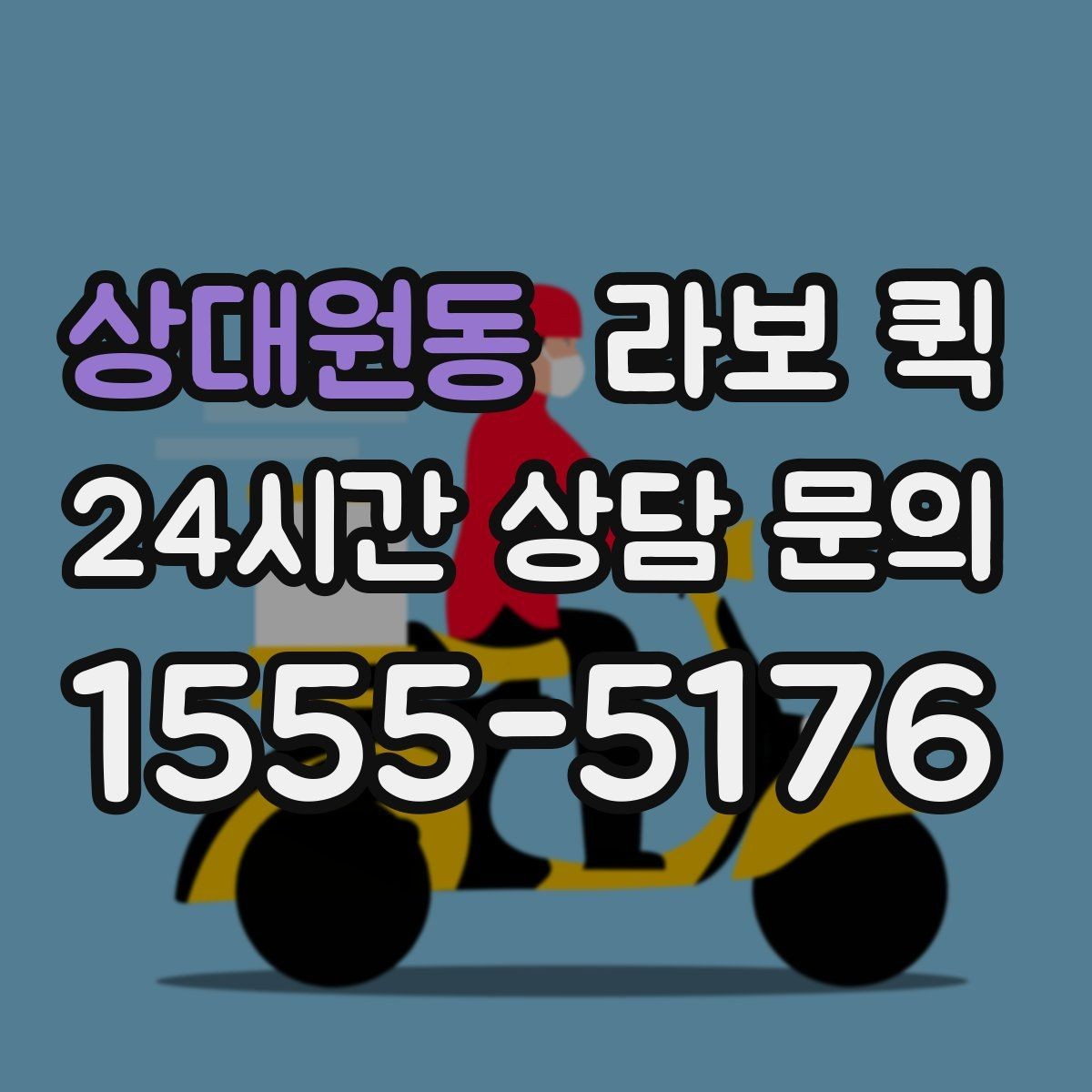 상대원동 라보 퀵 유지 관리에 필요한 기본 정보