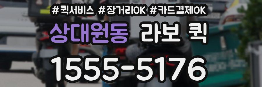 상대원동 라보 퀵