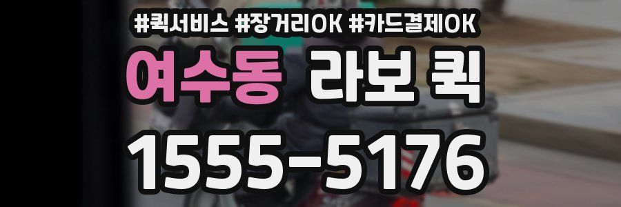 여수동 라보 퀵