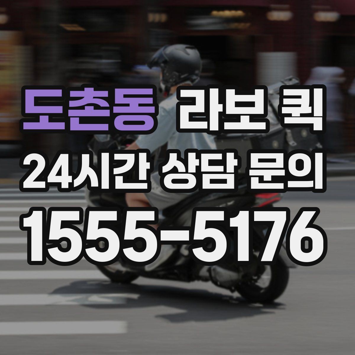 도촌동 라보 퀵 활용 계획 세울 때 참고할 점
