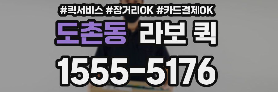도촌동 라보 퀵