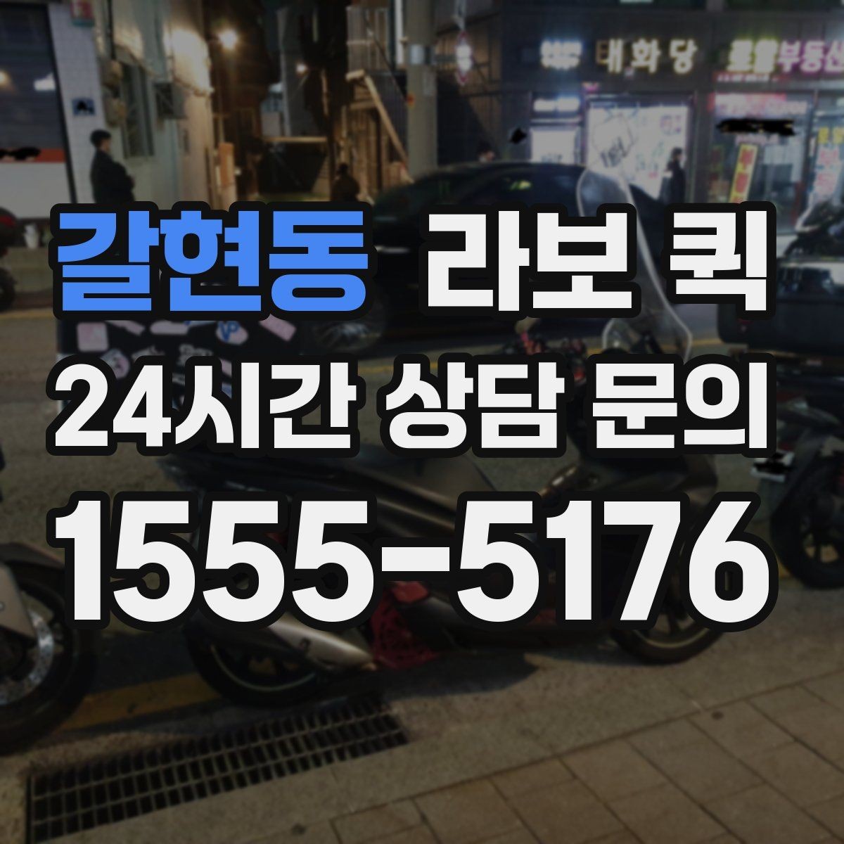 갈현동 라보 퀵 인근 지역 이용 시 장점