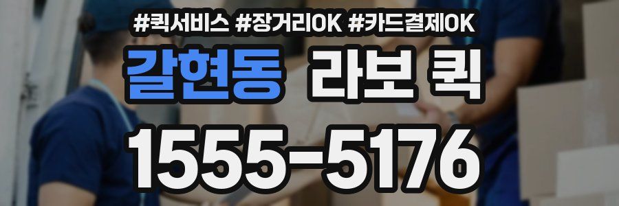 갈현동 라보 퀵