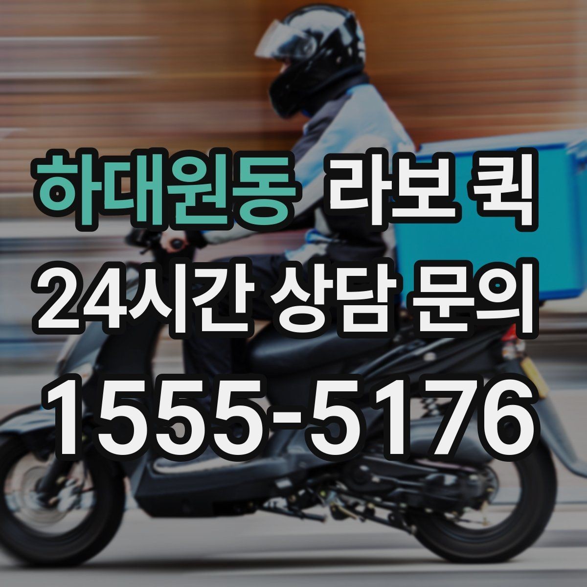 하대원동 라보 퀵 실내외 이동 시 유의사항