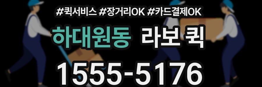 하대원동 라보 퀵