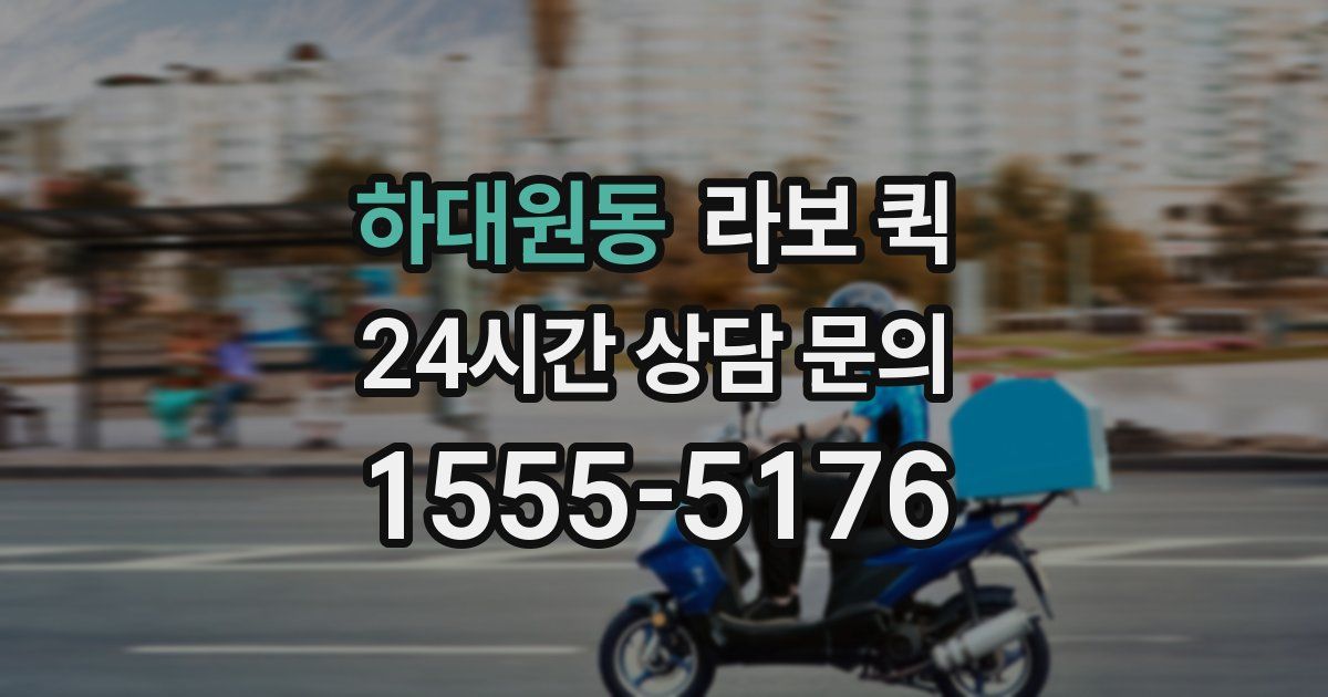 하대원동 라보 퀵