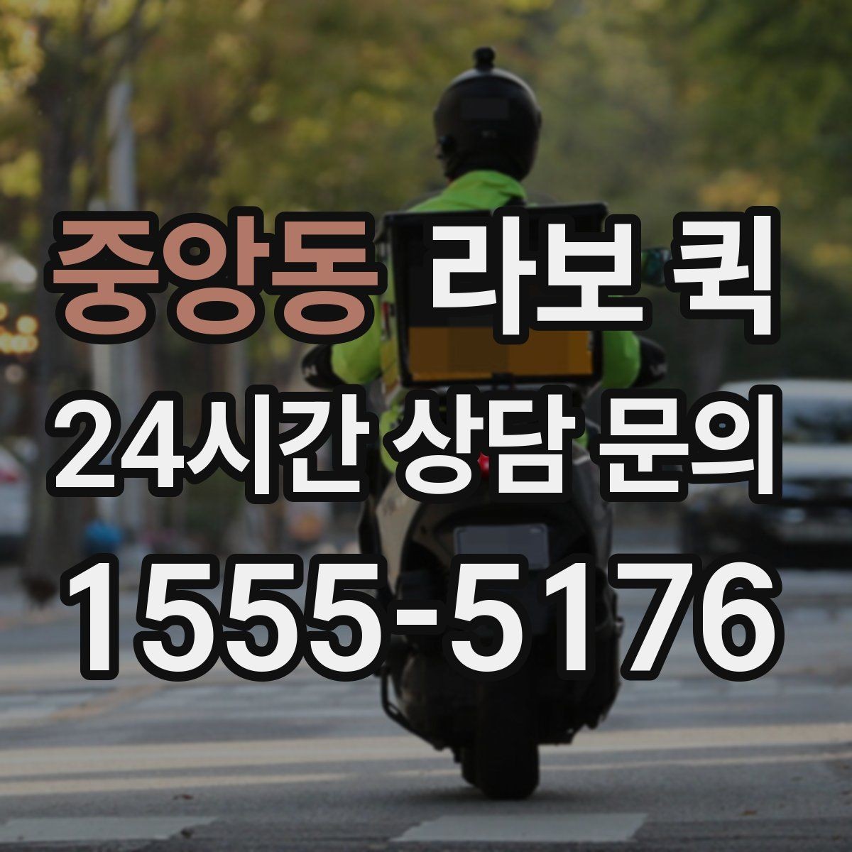 중앙동 라보 퀵 설치 전 확인해야 할 사항