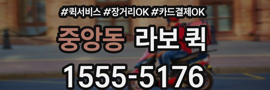 중앙동 라보 퀵