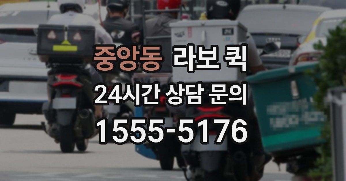 중앙동 라보 퀵