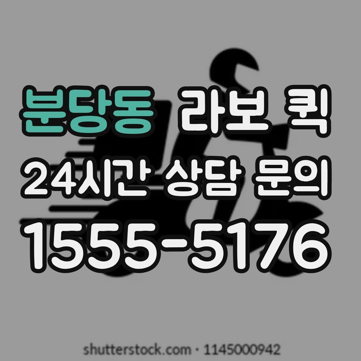 분당동 라보 퀵 비교 시 놓치기 쉬운 포인트