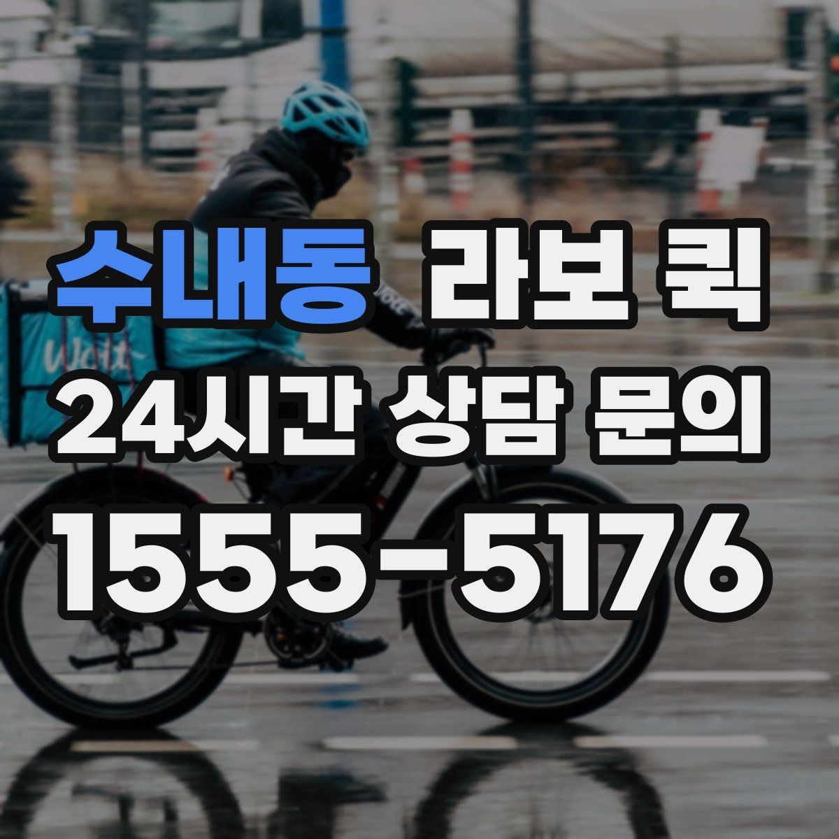 수내동 라보 퀵 구매 후 준비해야 할 사항