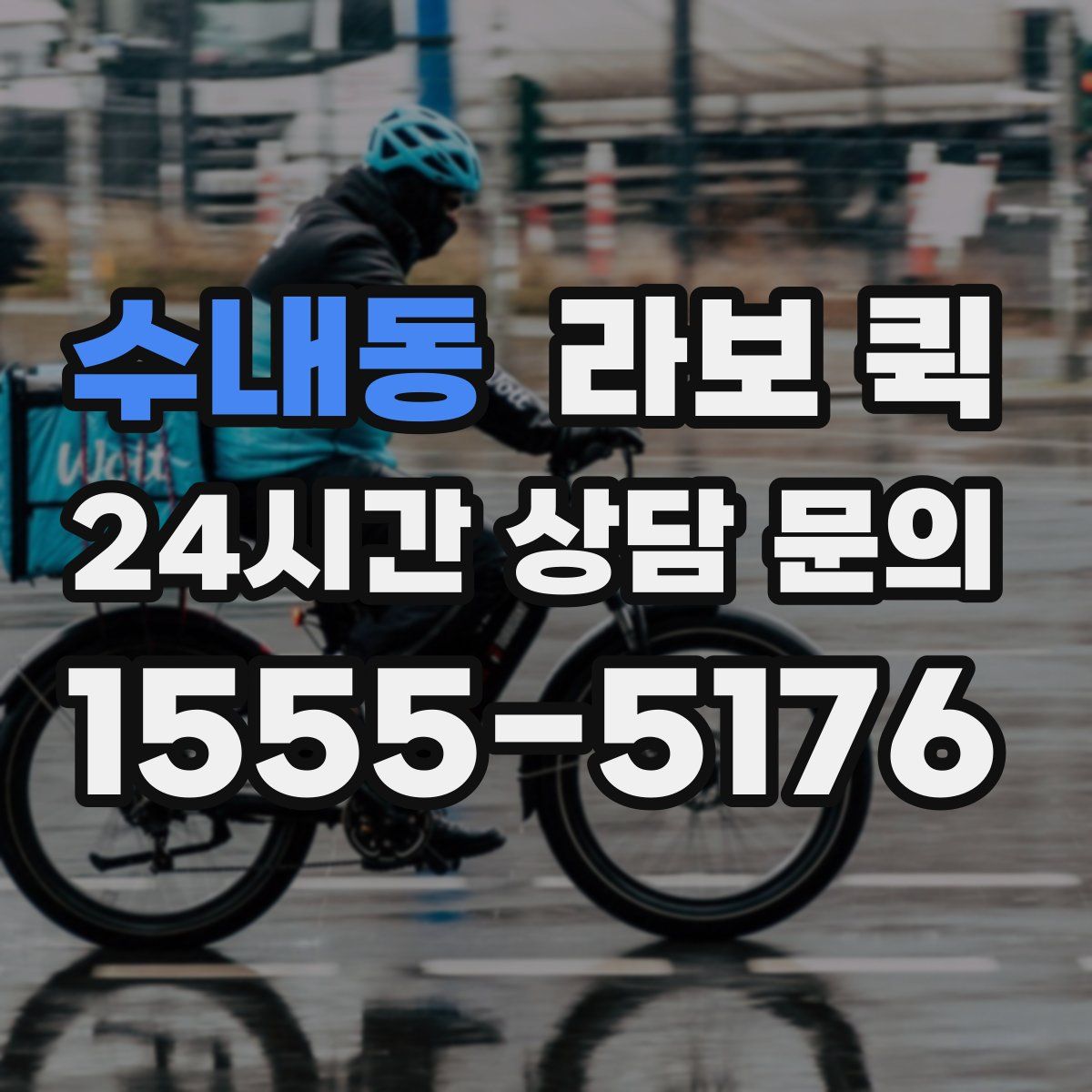 수내동 라보 퀵