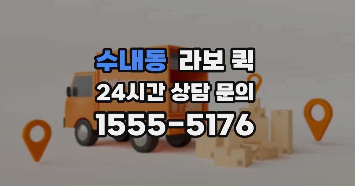 수내동 라보 퀵
