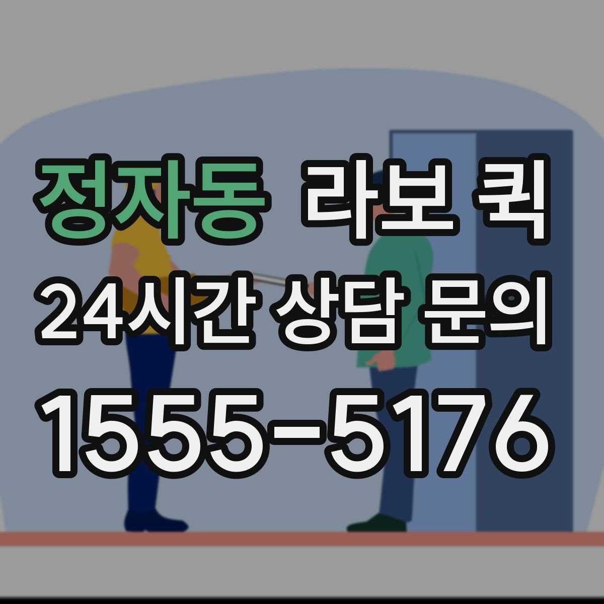 정자동 라보 퀵 날씨 영향과 대응 방법