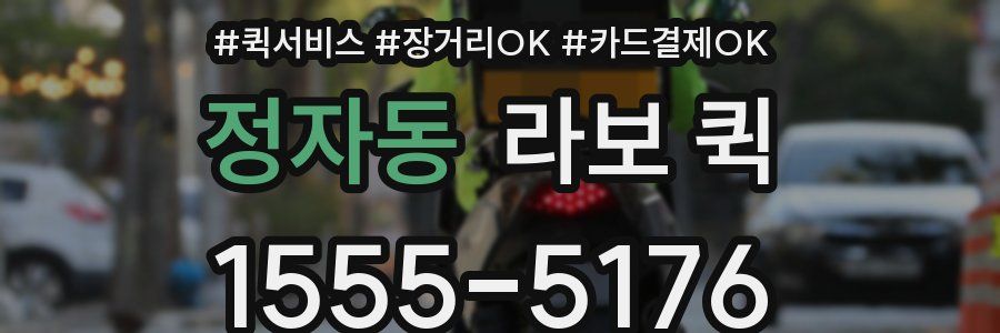 정자동 라보 퀵