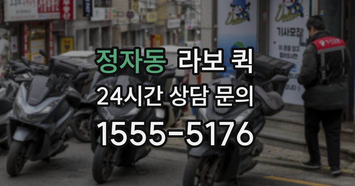 정자동 라보 퀵