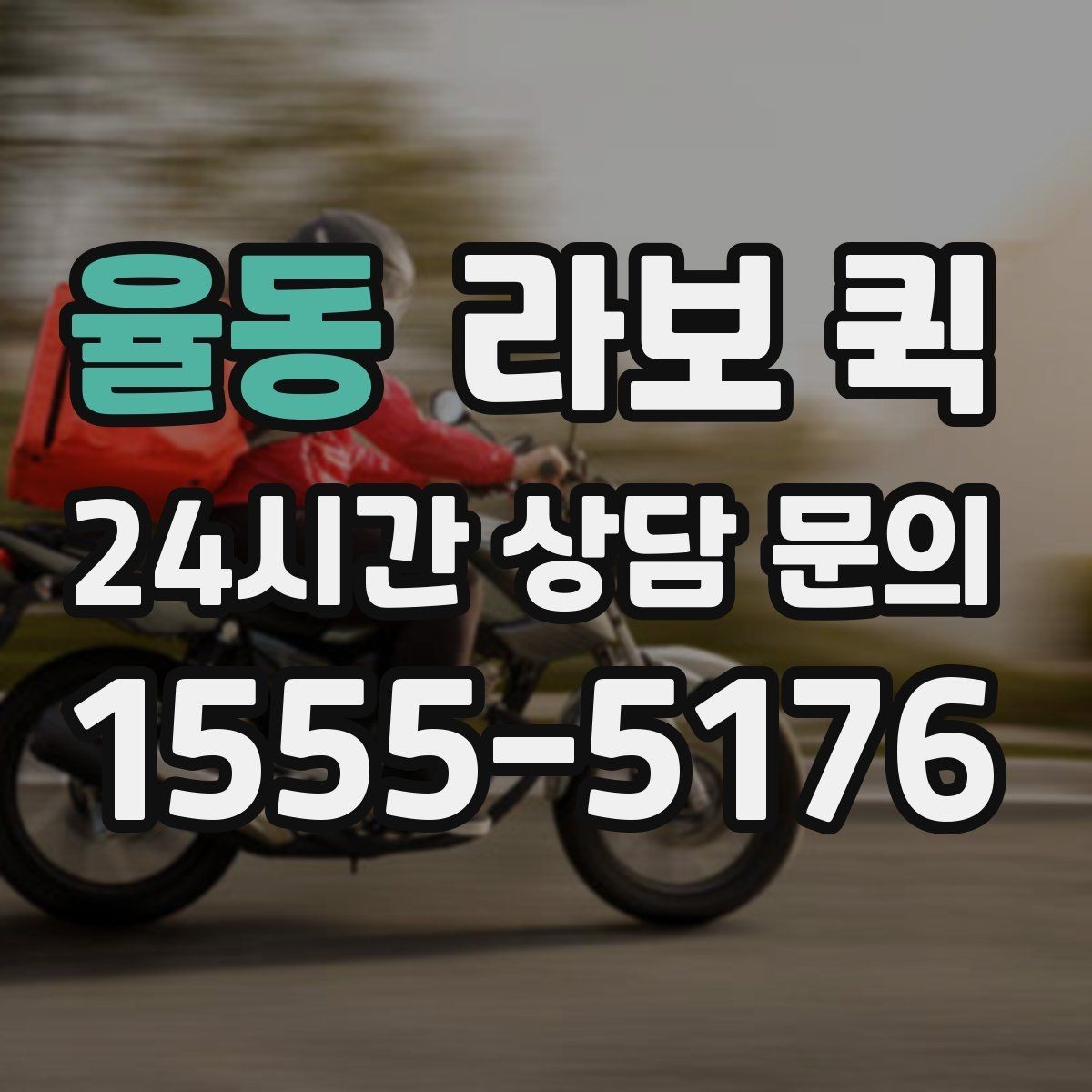 율동 라보 퀵 협의 과정에서 자주 나오는 질문